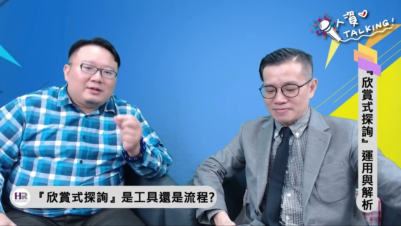 「欣賞式探詢」運用與解析｜人資iTalking 第52集 縮圖