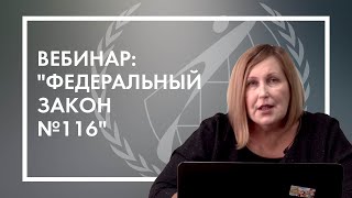 Вебинар: "Федеральный закон №116"