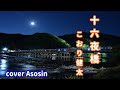 新曲【十六夜橋】こおり健太さん/cover麻生新