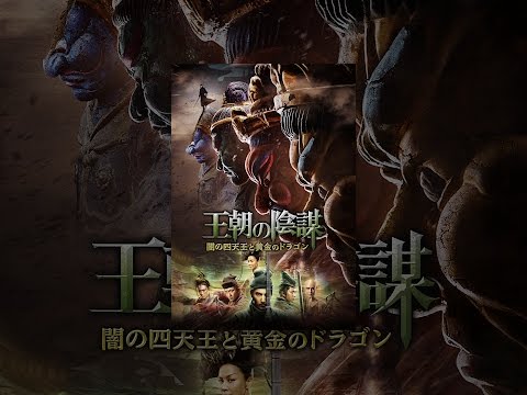 王朝の陰謀　闇の四天王と黄金のドラゴン