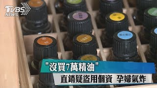 「沒買7萬精油」直銷疑盜用個資孕婦氣炸