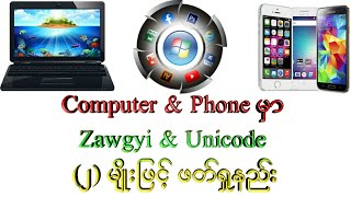 Computer & Phone မှာ Zawgyi & Unicode (၂) မျိုးဖြင့် ဖတ်ရှုနည်း screenshot 3