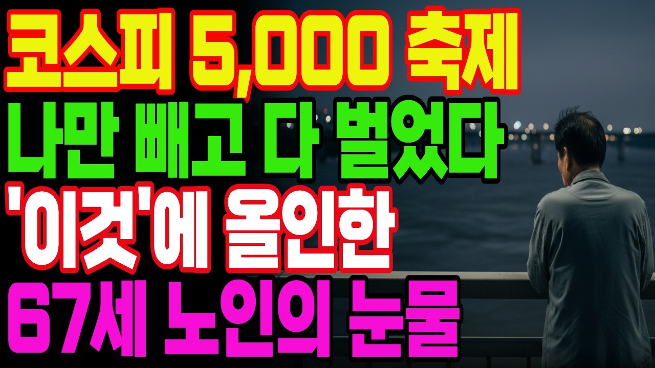 코스피5,000 시대의 비극! 남들 축제 즐길 때 퇴직금 2억 날리고 편의점 야간 알바 뛰는 67세의 고백