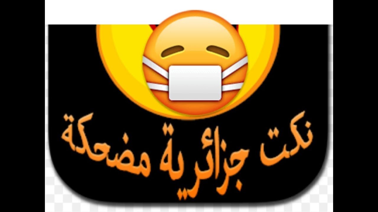 نكت جزائرية مضحكة وترفيه (12)