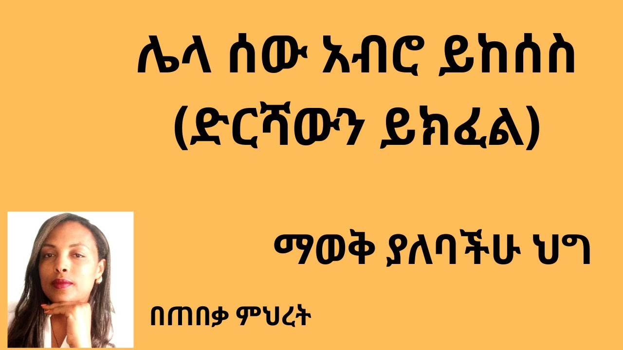 ሌላ ሰው አብሮ ይከሰስ (ድርሻውን ይክፈል)ማወቅ ያለባችሁ ህግ #Lawyer Mihret #ህግ #Tebeka