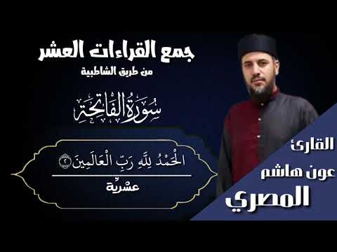 الفاتحة جمعا بالقراءات العشر القارئ عون هاشم المصري