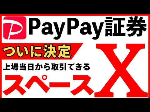 【緊急】スペースX！PayPay証券でも取引可能、米国IPOの取引開始までの流れ