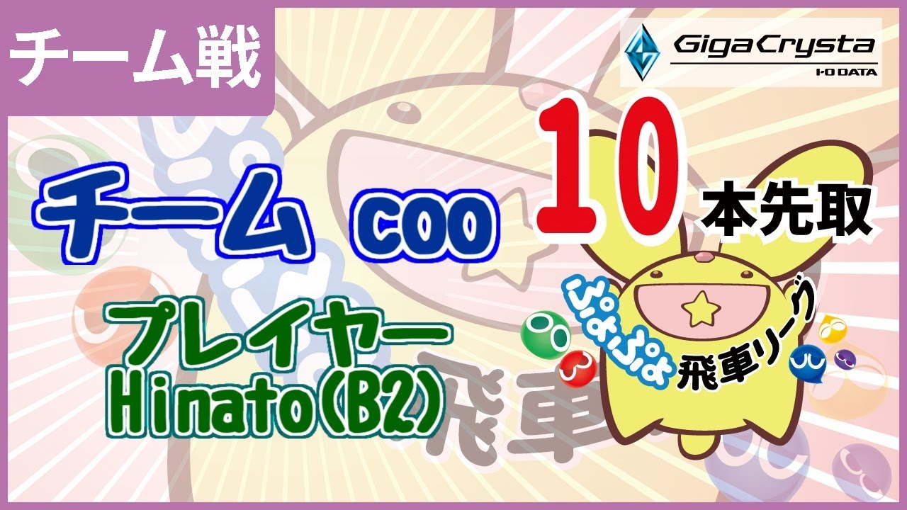 ぷよぷよeスポーツ 第2回飛車リーグチーム別対抗戦 GigaCrysta Cup 10本先取 #GigaCryasta