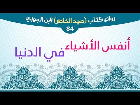 من عرف شرف الوجود سعى لأفضل الموجود
