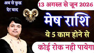 ||मेष राशि|| मैं लिख कर देता हूँ 13 अगस्त से आप फिर से करने जा रहें हो वापसी ||Aries Horoscope||