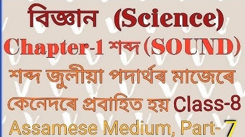 বিজ্ঞান অধ্যায় ১৩ শব্দ অষ্টম শ্ৰেণী|জুলীয়া পদাৰ্থৰ মাজেৰে শব্দ পাৰ হয়|Class 8 Science Chapter 13|