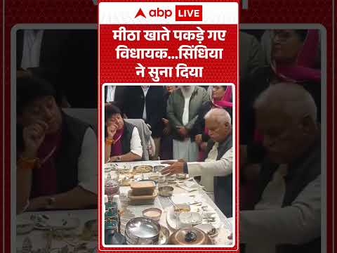 मीठा खाते पकड़े गए विधायक…सिंधिया ने सुना दिया | Jyotiraditya scindia | ABP News | Shorts