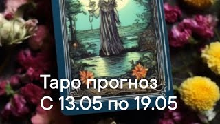 ВОДОЛЕЙ. Прогноз с 13.05 по 19.05