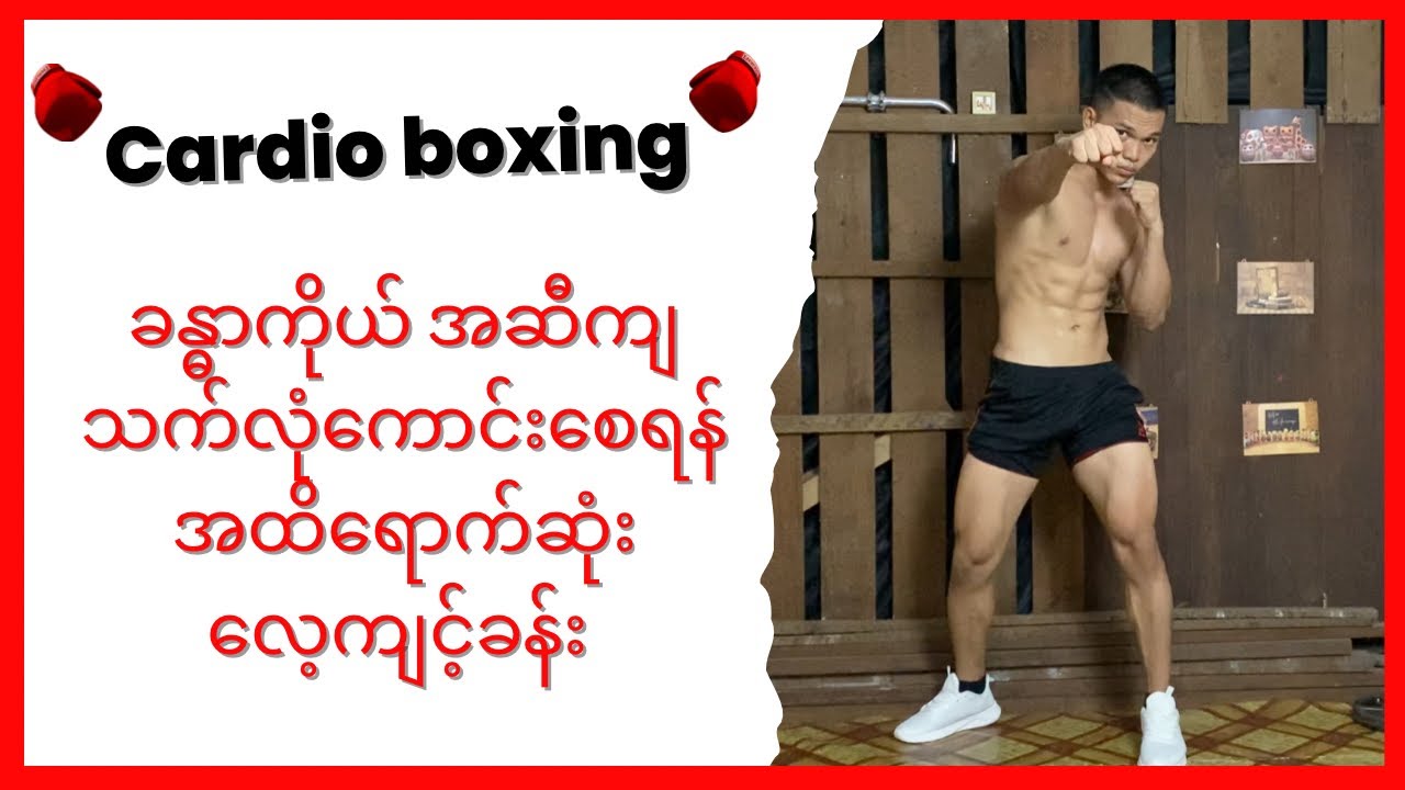 Cardio boxing workout / Body combat ( အဆီကျ သက်လုံကောင်းစေရန်အထိရောက