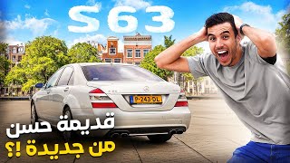 MERCEDES S63 AMG | مشيت لأحمق سباق فالزنقة 😱 و شحال كتوصل ثمنها واخا قديمة؟ 💸