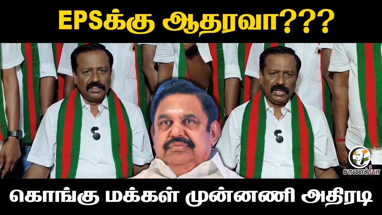 ⁣EPSக்கு ஆதரவா??? Kongu Makkal Munnani அதிரடி | ADMK | TN Elections 2026 | Seat Sharing | NDA