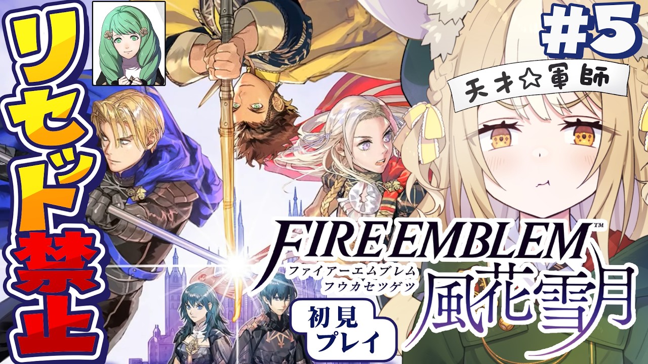 5￤ファイアーエムブレム 風花雪月￤フレン…😭リセット禁止縛りで初見