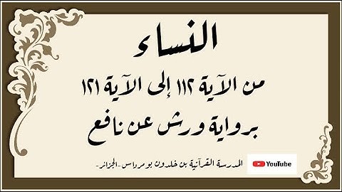 المصحف المعلم المجزء _ برواية ورش عن نافع _ بقصر البدل _ سورة النساء من الآية ١١٢ إلى الآية ١٢١