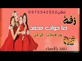زفه باسم خوات العريس 2020 حنا خوات محمد ورافعات الراس تنفدبالاسماء لطلب 0570342522 اشترك بالقناه زفه باسم خوات العريس 2020 حنا خوات محمد ورافعات الراس تنفدبالاسماء لطلب 0570342522 اشترك بالقناه