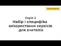 Карантин: онлайн-сервіси для вчителів. Серія 2. Набір і специфіка використання сервісів для вчителів