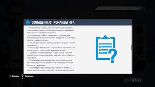 Очередное обновление FIFA 19 от 06.11.2018