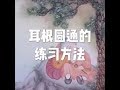 201204 耳根圆通的练习方法10704