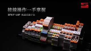 40秒‼️沈!浸!式!開!箱! 軌道式端子台【DPH系列】