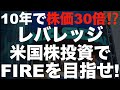 「10年で資産30倍⁉️」米国株レバレッジETFでFIREを目指せ!