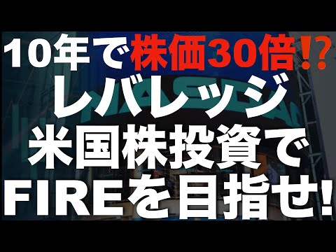 「10年で資産30倍⁉️」米国株レバレッジETFでFIREを目指せ！