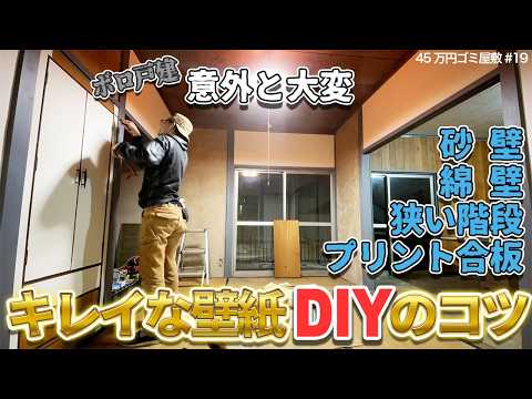 ボロ戸建に壁紙DIY（意外と大変砂壁/プリント合板/綿壁/階段の貼り方）【45万円ごみ屋敷⑲】
