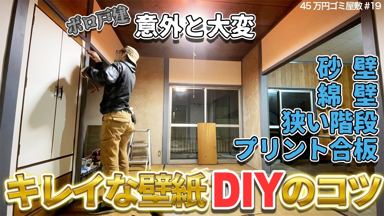 ボロ戸建に壁紙DIY（意外と大変砂壁/プリント合板/綿壁/階段の貼り方）【45万円ごみ屋敷⑲】