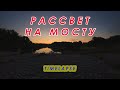 Рассвет на мосту. Timelapse.