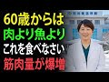 60歳以上は絶対食べて!筋肉・血管・脳がみるみる若返る、奇跡のタンパク質食品10選 | 高齢者の健康