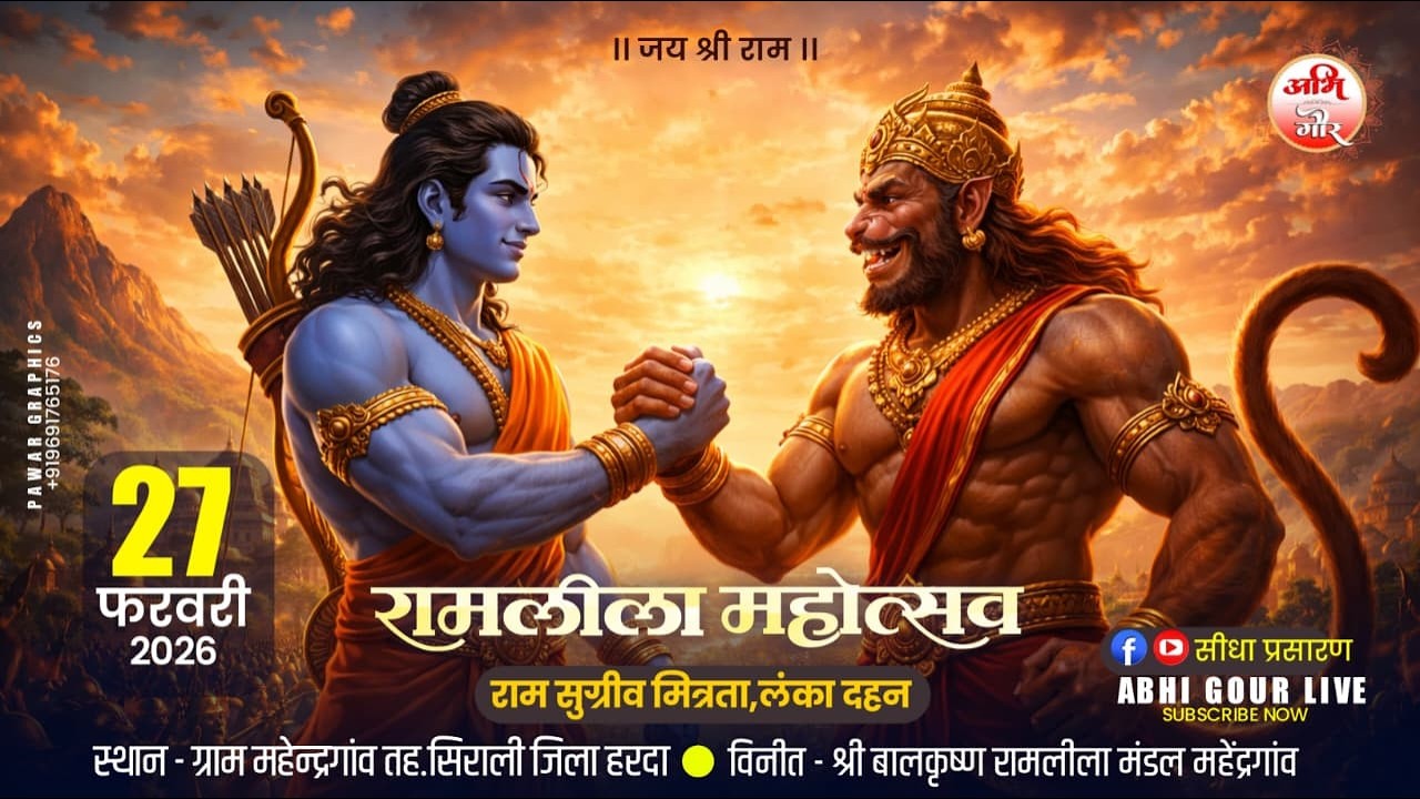 Day..04 बालकृष्ण रामलीला मंडल महेंद्रगांव ll राम सुग्रीव मित्रता लंका दहन ll #Live_Abhi _Gour