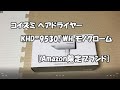 コイズミヘアドライヤーKHD-9530/WH