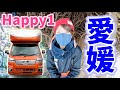 【Happy1】初の愛媛車中泊！2泊3日独身女のキャンピングカー旅