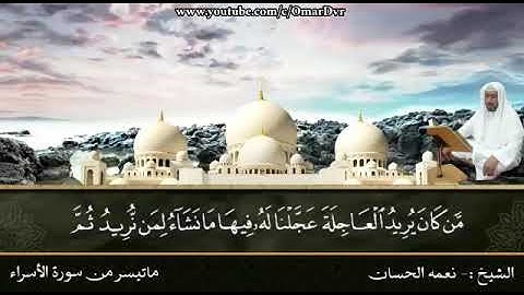 الشيخ نعمة الحسان - سورة الإسراء - من الآية 13 إلى الآية 22