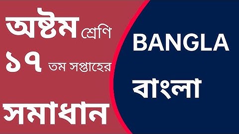 বাংলা।  অষ্টম শ্রেণির ১৭ তম সপ্তাহের অ্যাসাইনমেন্ট সমাধান।  Bangla assignment class 8.