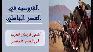 الفروسية عند العرب في الجاهلية – صفات الفارس العربي الجاهلي وأشهر فرسان العرب