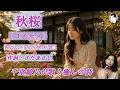 秋桜(コスモス)ジャズ・リイマジンド版【千堂綾乃が歌う癒しの詩】/ #SUNO AI #AI音楽 #AI画像