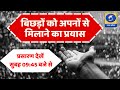 बिछड़ों को अपनों से मिलाने का प्रयास - 09:45 AM