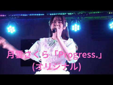 月雲さくら「Progress.」(オリジナル)、FANTAZiSTA、２４.０４.０７