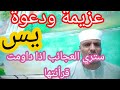 عزيمة يس الدعوة الكبري لسورة يس عجائب قرائتها وغرائب سرعة اجابتها