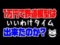 00017 鉄道模型 1万円で始める鉄道模型まとめ