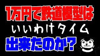 00017 鉄道模型 1万円で始める鉄道模型まとめ