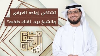 الزواج العرفي: زوجي تزوج علي عرفي وأنا لا أحتمل، ما الحل؟