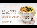 ＃34 玉ねぎの力を最大限に生かす 星野シェフが作る体が喜ぶ！オニオングラタンスープ French Onion Soup | BOCUSE AT HOME