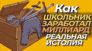 РЕАЛЬНАЯ ИСТОРИЯ КАК ШКОЛЬНИК ЗАРАБОТАЛ МИЛЛИАРД ( The Choice of Life: Middle Ages )