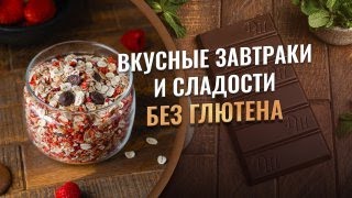 Когда активируется вред глютена? Безглютеновый шоколад и завтраки в Доме Шоколада