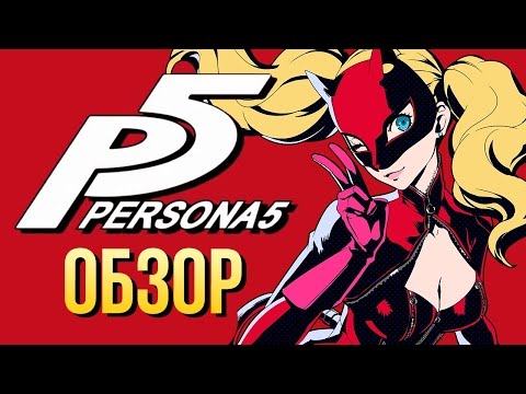 Persona 5 (видео)